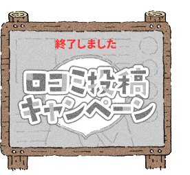 口コミ投稿キャンペーン