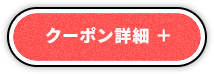 クーポン詳細