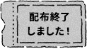配布終了しました!