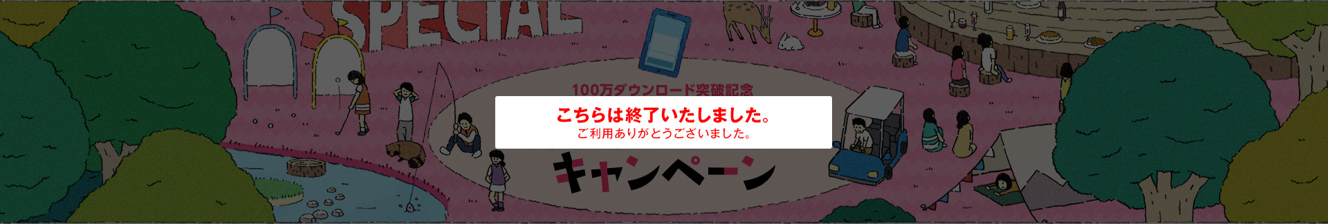 100万ダウンロード突破記念 予約アプリDLキャンペーン