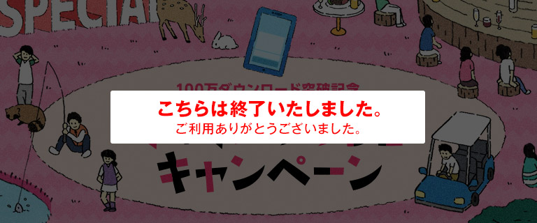 100万ダウンロード突破記念 予約アプリDLキャンペーン