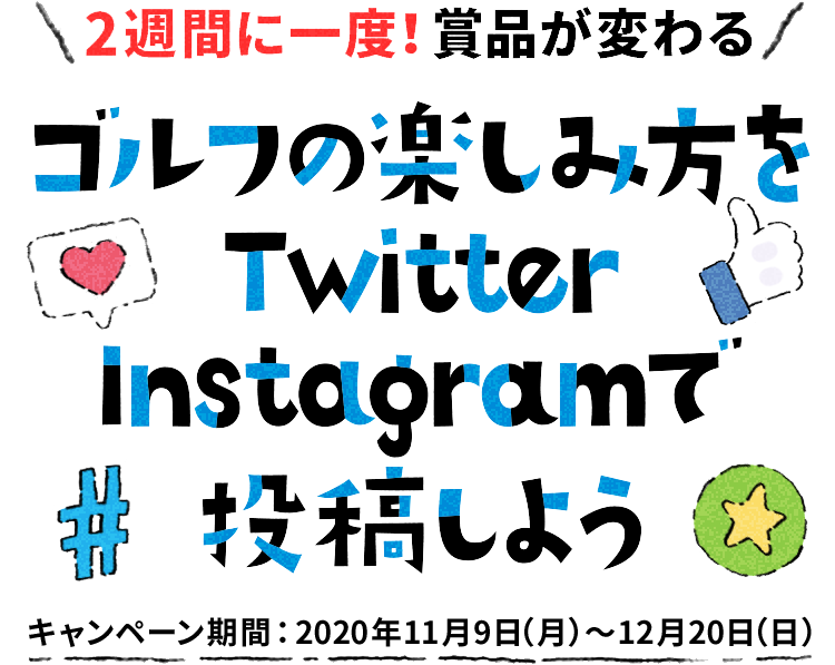 2週間に一度！賞品が変わる！ゴルフの楽しみ方をTwitter・Instagtramで投稿しよう　キャンペーン期間：2020年11月9日（月）～12月20日（日）