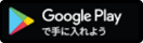 Google Playで手に入れよう