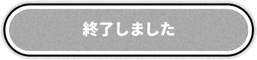 終了しました