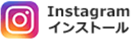 Instagramインストール