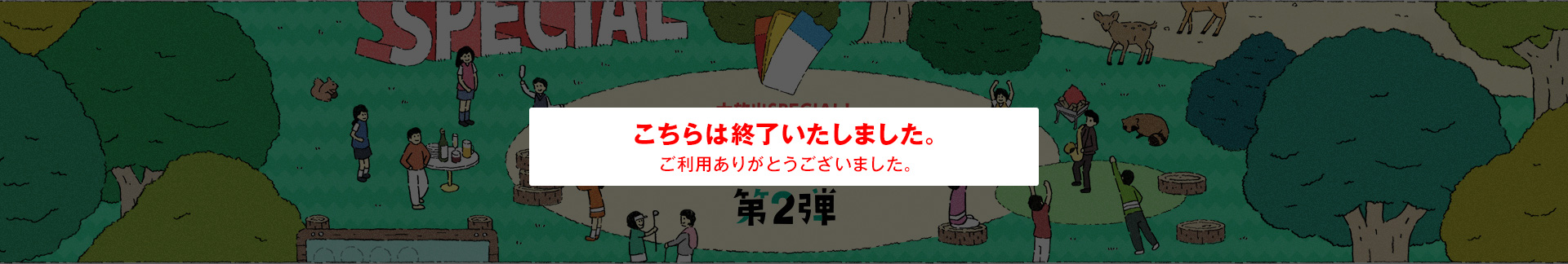 感謝祭2020 無料プレー券 第2弾
