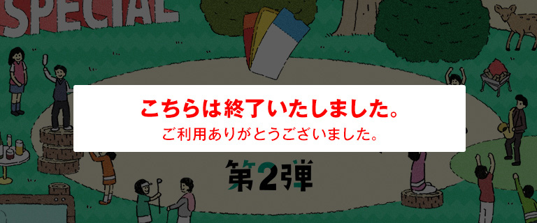 感謝祭2020 無料プレー券 第2弾