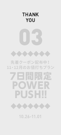 03　先着クーポン配布中！　11・12月のお値打ちプラン7日間限定POWERPUSH!!　10.26-11.01