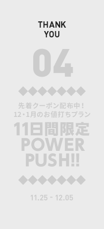 04　先着クーポン配布中！　12・1月のお値打ちプラン11日間限定POWERPUSH!!　11.25 - 12.05