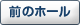 前のホール