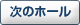 次のホール