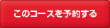 このコースを予約する