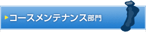 コースメンテナンス部門