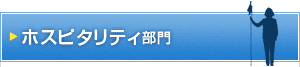 ホスピタリティ部門