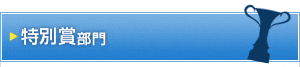 特別賞部門