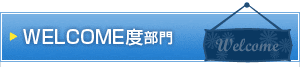 WELCOME度部門