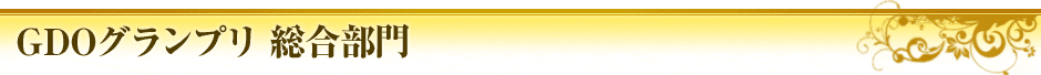 GDOグランプリ総合部門