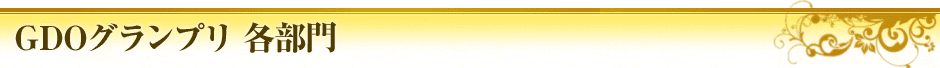 GDOグランプリ各部門 2/1公開予定