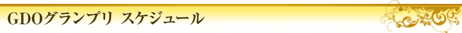GDOグランプリスケジュール