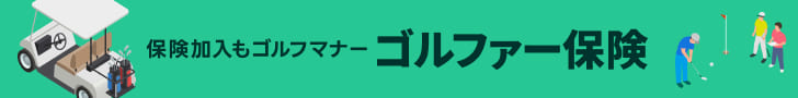 ゴルファー保険