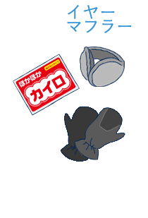 カイロ・防寒グローブ・イヤーマフ