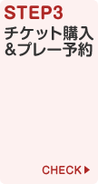 STEP3 チケット購入＆プレー予約