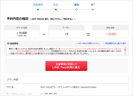 購入した商品の金額を確認し、「LINE Pay決済に進む」をクリック。