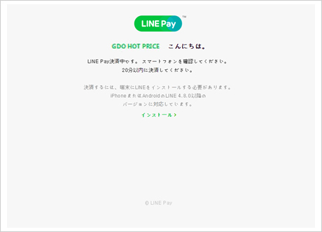 ログインが完了するとLINEアプリに 決済情報を送信されます。