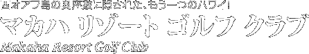 マカハ リゾート ゴルフ クラブ