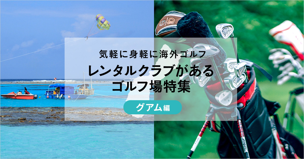 海外ゴルフ レンタルクラブがあるゴルフ場 グアム編 ゴルフ場予約ならgdo