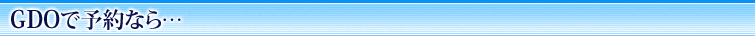 GDOで予約なら…