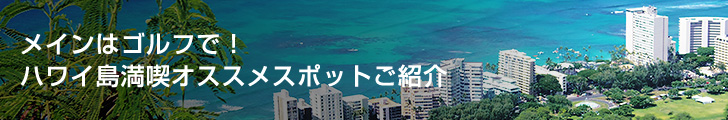 メインはゴルフで！ ハワイ島満喫オススメスポットご紹介