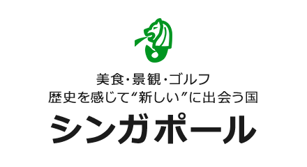 美食・景観・ゴルフ 歴史を感じて“新しい”に出会う国 シンガポール