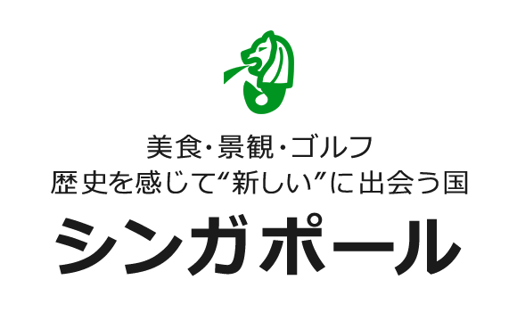 美食・景観・ゴルフ 歴史を感じて“新しい”に出会う国 シンガポール