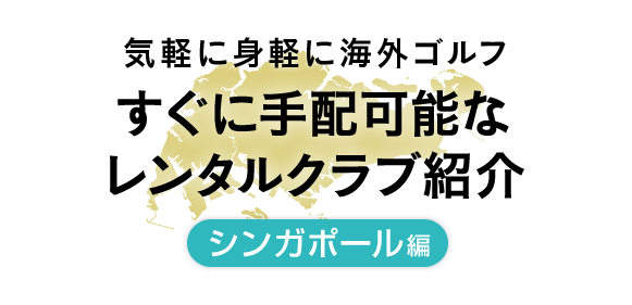 気軽に身軽に海外ゴルフ すぐに手配可能なレンタルクラブ紹介 シンガポール編