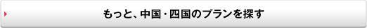 もっと、中国・四国のプランを探す