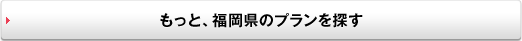 もっと、福岡県のプランを探す