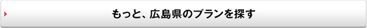 もっと、広島県のプランを探す