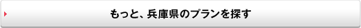 もっと、兵庫県のプランを探す