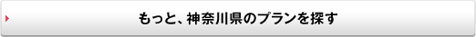 もっと、神奈川県のプランを探す