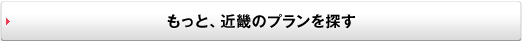 もっと、近畿のプランを探す