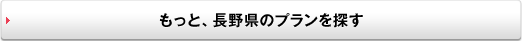 もっと、長野県のプランを探す