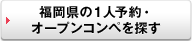 もっと、福岡県の１人予約・オープンコンペを探す