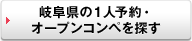 もっと、岐阜県の１人予約・オープンコンペを探す
