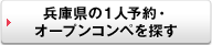 もっと、兵庫県の1人予約・オープンコンペを探す