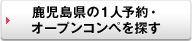 もっと、鹿児島県の１人予約・オープンコンペを探す