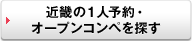 もっと、近畿の１人予約・オープンコンペを探す
