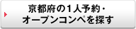 もっと、京都府の１人予約・オープンコンペを探す