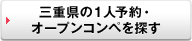 もっと、三重県の１人予約・オープンコンペを探す