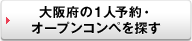 もっと、大阪府の１人予約・オープンコンペを探す